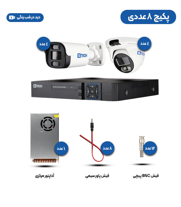 پکیج 8 عددی دوربین مداربسته 2 مگاپیکسلیAHD  دید در شب رنگی B-TECH ضمانت 36 ماه (ارسال رایگان سراسر کشور)