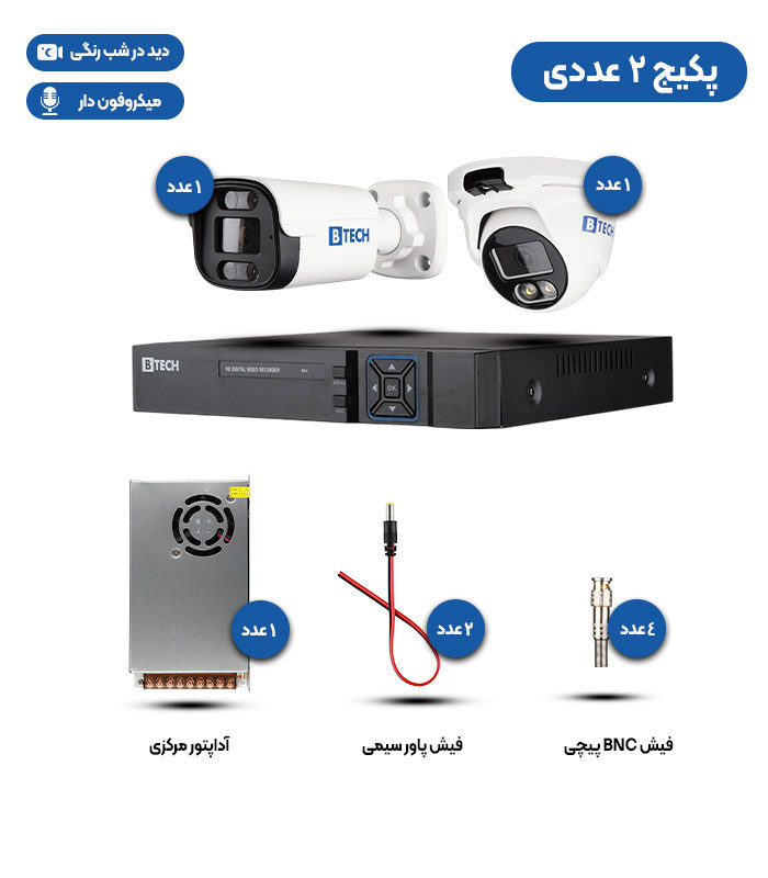 پکیج 2 عددی دوربین مداربسته 5 مگاپیکسلی AHD  دید در شب رنگی  میکروفن B-TECH ضمانت 36 ماه (ارسال رایگان سراسر کشور)