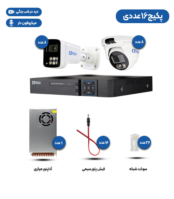 پکیج 16 عددی دوربین مداربسته 4 مگاپیکسلی IP دید در شب رنگی  میکروفن B-TECH ضمانت 36 ماه (ارسال رایگان سراسر کشور)